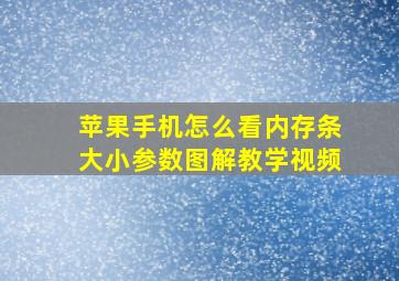 苹果手机怎么看内存条大小参数图解教学视频