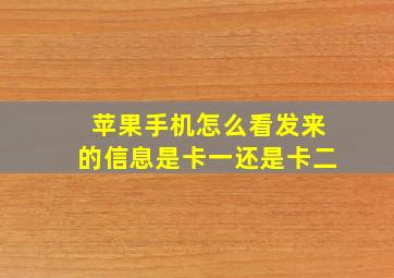 苹果手机怎么看发来的信息是卡一还是卡二