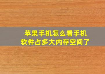 苹果手机怎么看手机软件占多大内存空间了