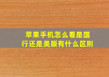 苹果手机怎么看是国行还是美版有什么区别