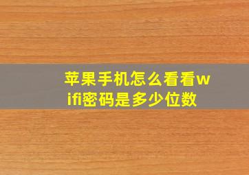 苹果手机怎么看看wifi密码是多少位数