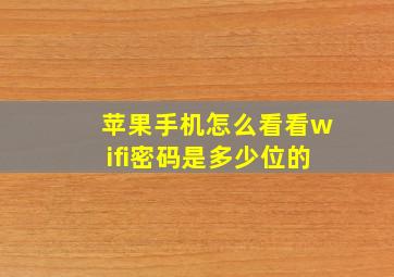 苹果手机怎么看看wifi密码是多少位的