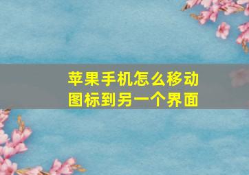 苹果手机怎么移动图标到另一个界面