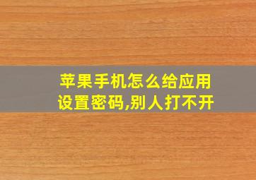 苹果手机怎么给应用设置密码,别人打不开