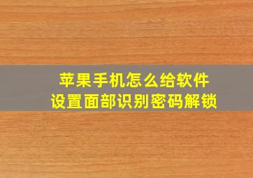 苹果手机怎么给软件设置面部识别密码解锁