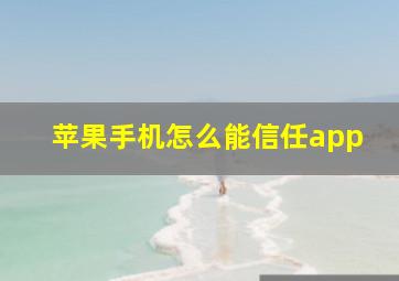 苹果手机怎么能信任app