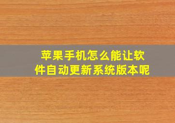 苹果手机怎么能让软件自动更新系统版本呢