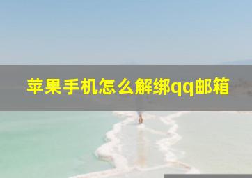 苹果手机怎么解绑qq邮箱