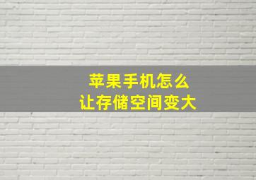 苹果手机怎么让存储空间变大