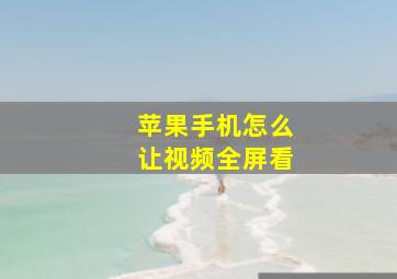 苹果手机怎么让视频全屏看