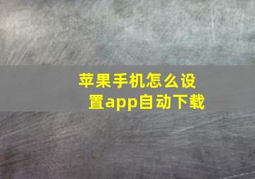 苹果手机怎么设置app自动下载