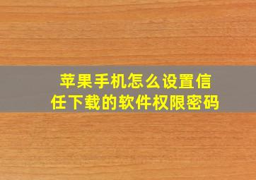 苹果手机怎么设置信任下载的软件权限密码