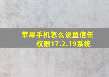 苹果手机怎么设置信任权限17.2.19系统