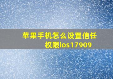 苹果手机怎么设置信任权限ios17909