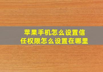 苹果手机怎么设置信任权限怎么设置在哪里