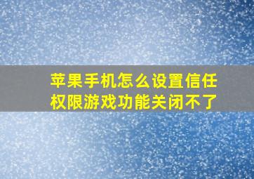 苹果手机怎么设置信任权限游戏功能关闭不了