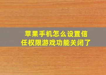 苹果手机怎么设置信任权限游戏功能关闭了