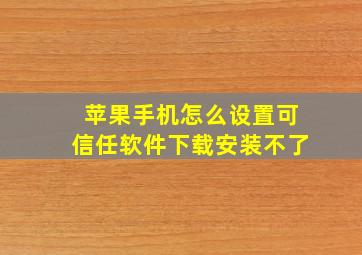 苹果手机怎么设置可信任软件下载安装不了