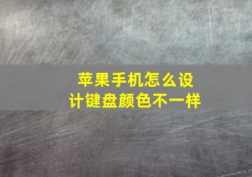 苹果手机怎么设计键盘颜色不一样