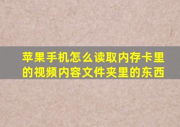 苹果手机怎么读取内存卡里的视频内容文件夹里的东西