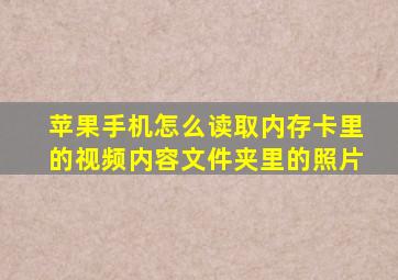 苹果手机怎么读取内存卡里的视频内容文件夹里的照片