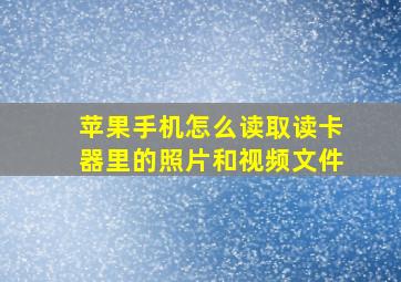 苹果手机怎么读取读卡器里的照片和视频文件