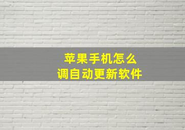 苹果手机怎么调自动更新软件