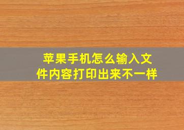 苹果手机怎么输入文件内容打印出来不一样