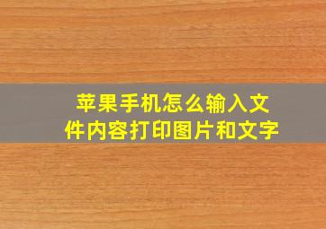 苹果手机怎么输入文件内容打印图片和文字