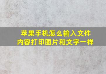 苹果手机怎么输入文件内容打印图片和文字一样