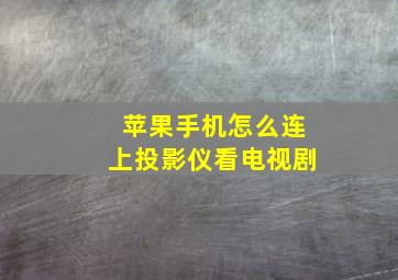 苹果手机怎么连上投影仪看电视剧