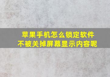 苹果手机怎么锁定软件不被关掉屏幕显示内容呢