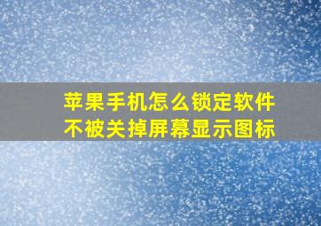 苹果手机怎么锁定软件不被关掉屏幕显示图标