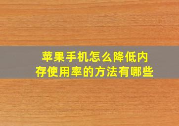 苹果手机怎么降低内存使用率的方法有哪些