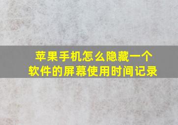 苹果手机怎么隐藏一个软件的屏幕使用时间记录