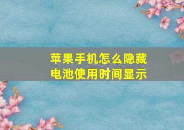 苹果手机怎么隐藏电池使用时间显示