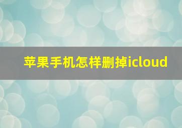 苹果手机怎样删掉icloud