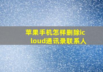 苹果手机怎样删除icloud通讯录联系人