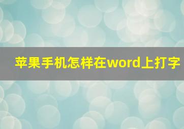 苹果手机怎样在word上打字