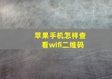 苹果手机怎样查看wifi二维码