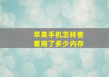 苹果手机怎样查看用了多少内存