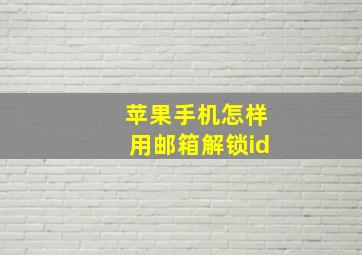 苹果手机怎样用邮箱解锁id