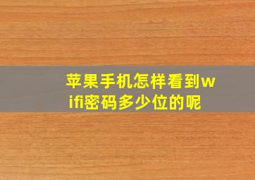 苹果手机怎样看到wifi密码多少位的呢