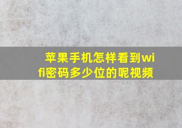 苹果手机怎样看到wifi密码多少位的呢视频