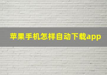 苹果手机怎样自动下载app