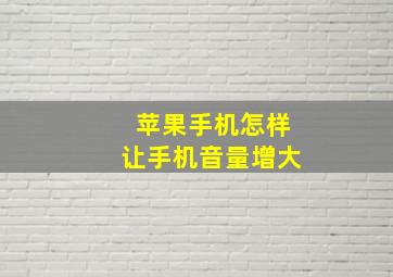 苹果手机怎样让手机音量增大