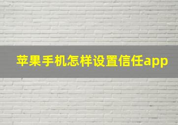 苹果手机怎样设置信任app