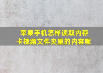 苹果手机怎样读取内存卡视频文件夹里的内容呢