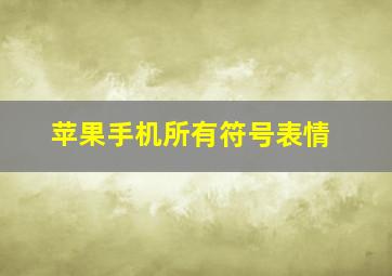 苹果手机所有符号表情