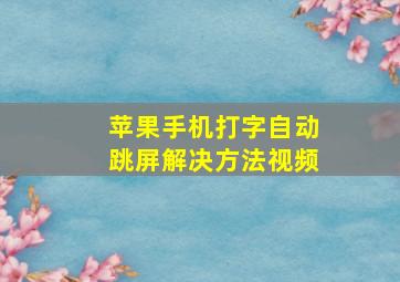 苹果手机打字自动跳屏解决方法视频